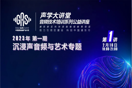 2023GAS聲學大講堂——沉浸聲音頻與藝術專題 第一講《虛擬數字人與沉浸藝術》